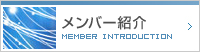 メンバー紹介