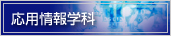 応用情報学科