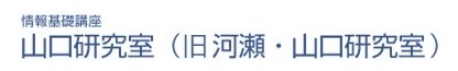 情報コース　山口研究室