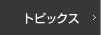 トピックス