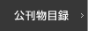 公刊物目録