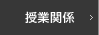授業関係