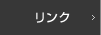 リンク