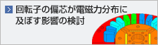 回転子の偏芯が電磁力分布に及ぼす影響の検討