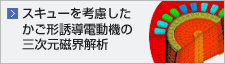 スキューを考慮したかご形誘導電動機の三次元磁界解析
