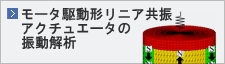 モータ駆動形リニア共振アクチュエータの振動解析